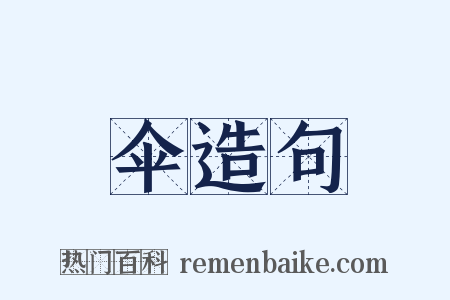伞造句是什么意思的图片